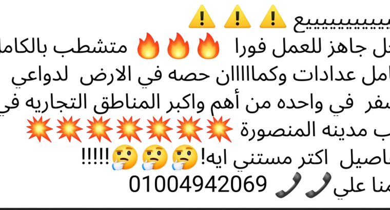 محل للبيع لدواعي السفر