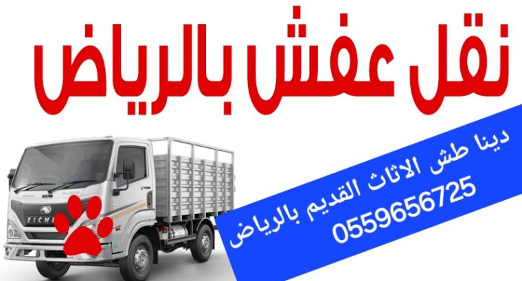 دينا طش الاثاث القديم بالرياض 0559656725
