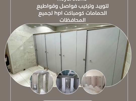 كومباكت HPL من Royal Stone خامة عصرية تناسب كل الاحتياجات