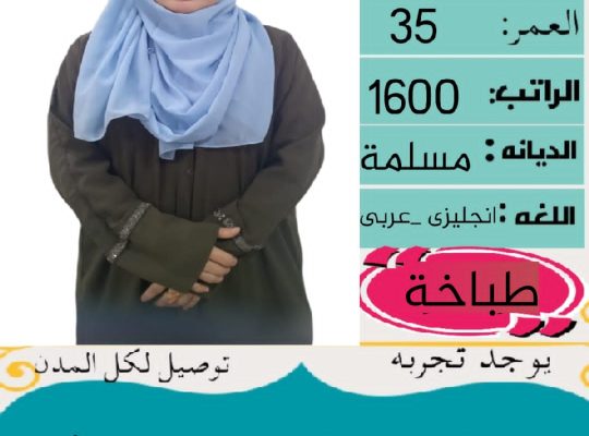 متوفر طباخه فلبينه تجيد الطبخ السعودي