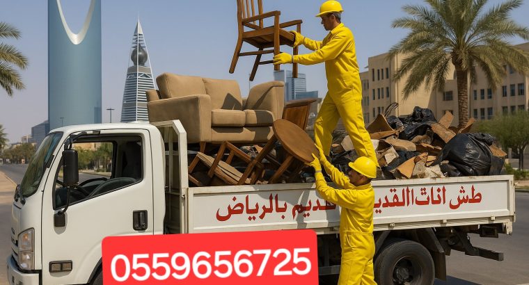 دينا طش الاثاث القديم بالرياض 0559656725