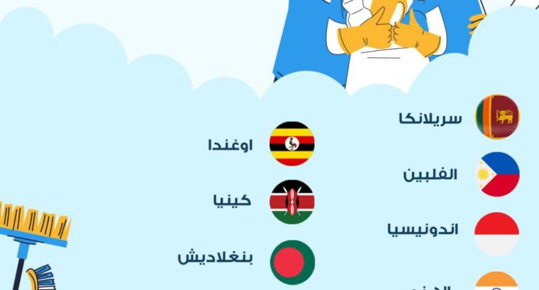 إذا كنت تبحث عن العمالة المنزلية المناسبة
