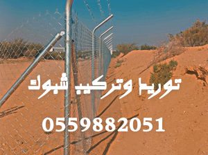 مقاول شبك اسياجات امنيه
