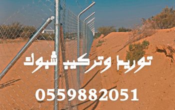 مقاول شبك اسياجات امنيه