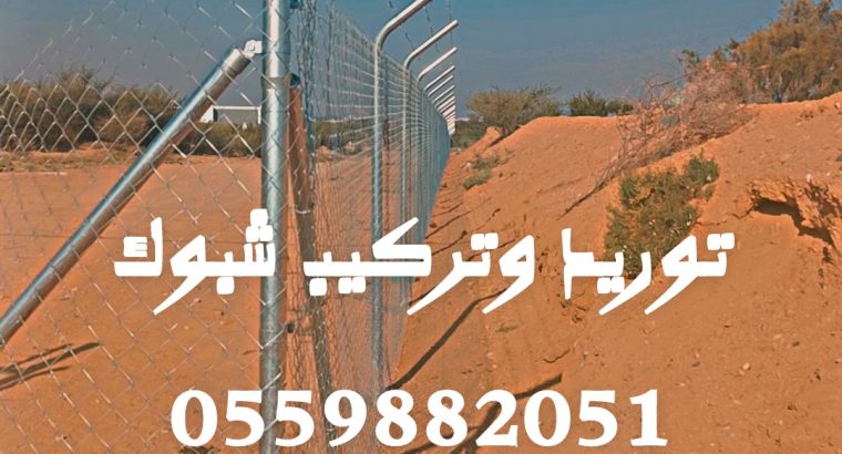 مقاول شبك اسياجات امنيه