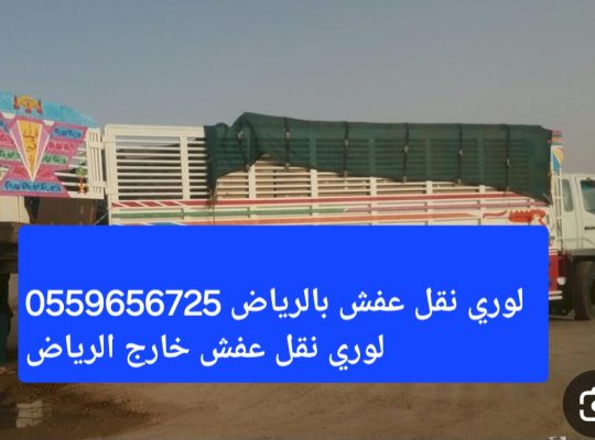 لوري نقل عفش بالرياض 0559656725 خارج الرياض