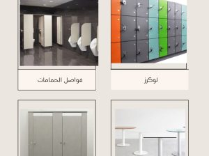 كومباكتhpl فواصل وقواطيع حمامات من شركه رويال