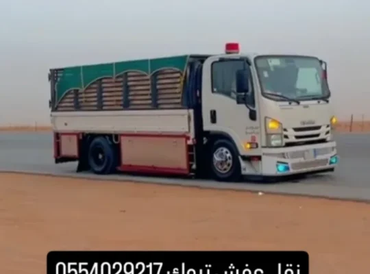 نقل عفش بتبوك و خارج تبوك نقل اثاث بيت داخل