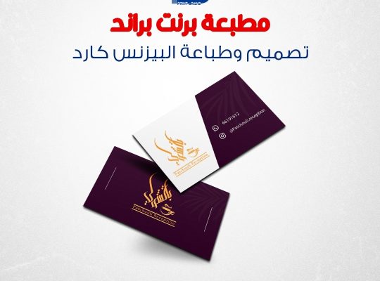 طباعة استيكرات  الكويت  51676224 كروت شخصية