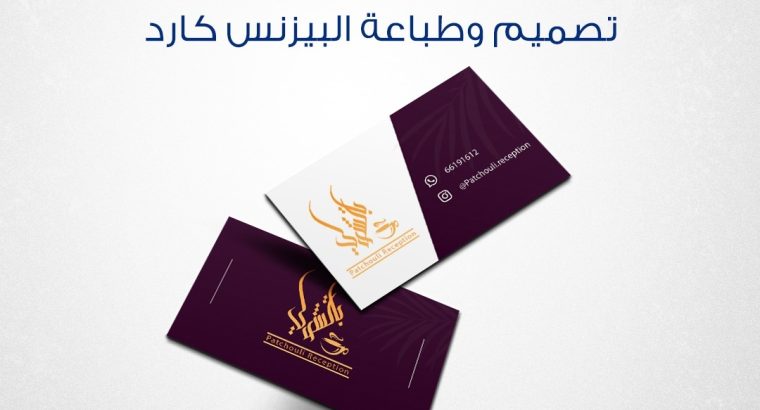 طباعة استيكرات  الكويت  51676224 كروت شخصية