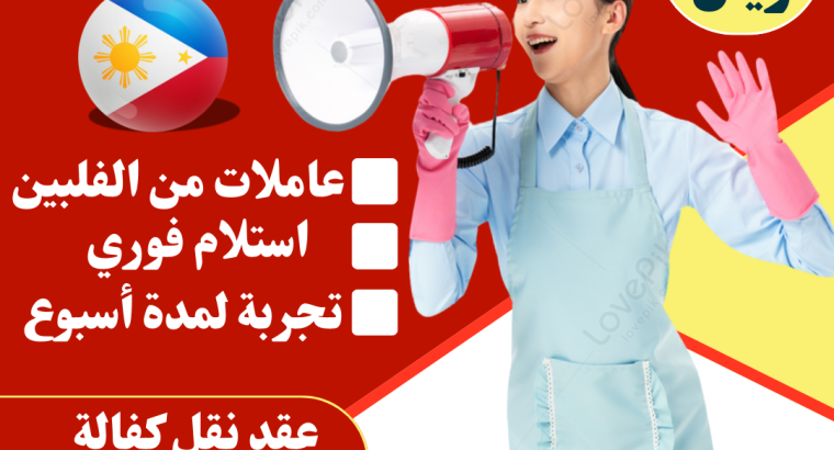 عاملات منزلية استلام فوري