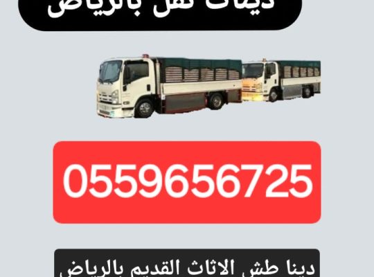 دينا طش الاثاث القديم بالرياض 0559656725