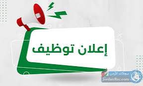 اعلان وظيفي : للنساء والرجال