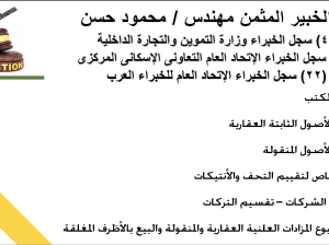 مكتب الخبير المثمن محمود حسن
