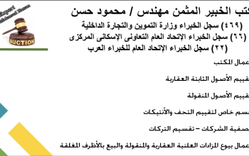مكتب الخبير المثمن محمود حسن