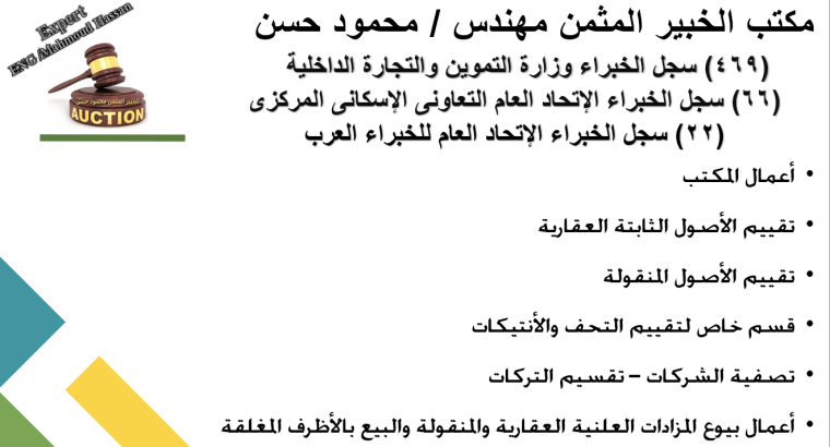 مكتب الخبير المثمن محمود حسن