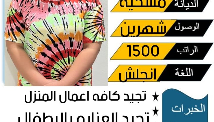 عاملات منزليه للتنازل من جميع الجنسيات باسعار