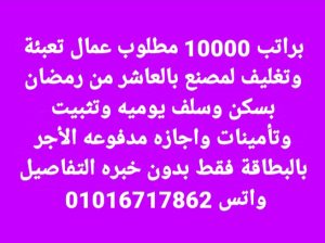 مطلوب عمال تعبئة وتغليف لمصنع بالعاشر