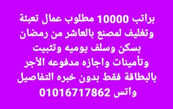 مطلوب عمال تعبئة وتغليف لمصنع بالعاشر