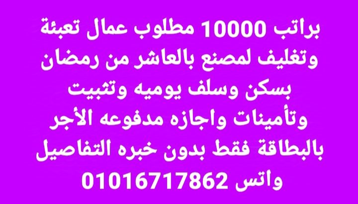 مطلوب عمال تعبئة وتغليف لمصنع بالعاشر