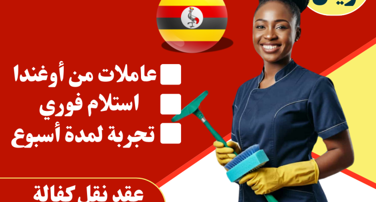 عاملات منزلية استلام فوري