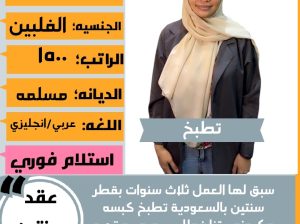 متوفر طباخات للتنازل من جميع الجنسيات