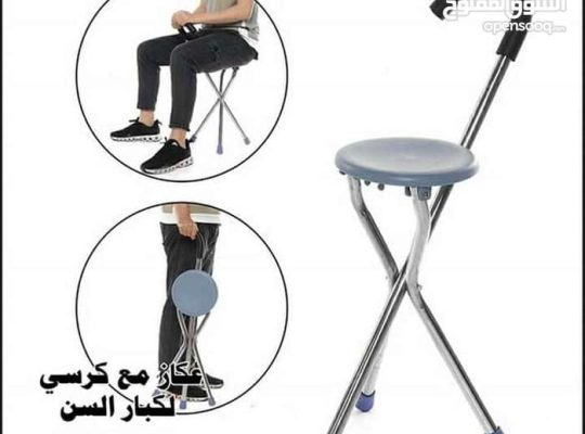 العكاز الرهيب و كرسي للجلوس أو المشي العكاز