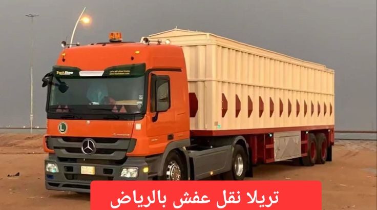 تريلا نقل عفش بالرياض 0559656725  خارج الرياض