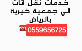 دينا نقل اثاث للجمعية الخيرية بالرياض 0559656