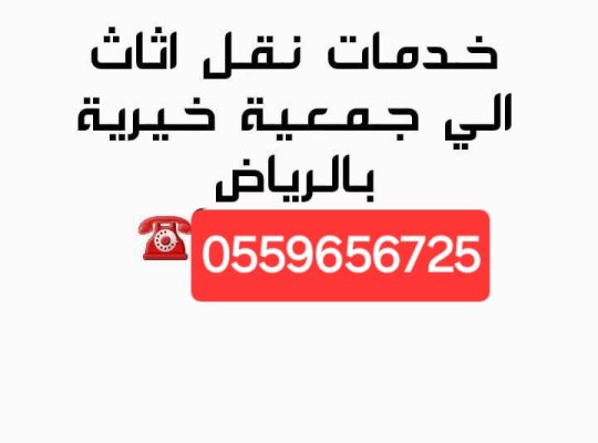 دينا نقل اثاث للجمعية الخيرية بالرياض 0559656