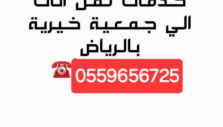 دينا نقل اثاث للجمعية الخيرية بالرياض 0559656