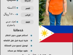 عامله فلبينه بتعرف منكير وتصفيف شعر
