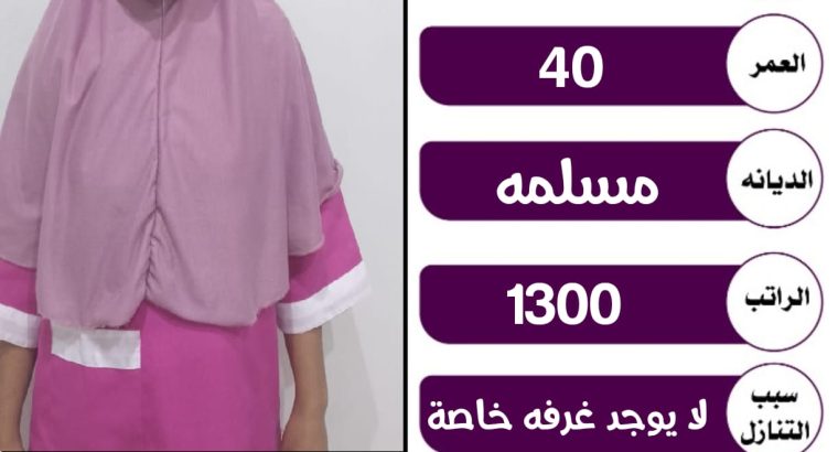 عاملات منزليه للتنازل من جميع الجنسيات باسعار