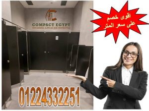 ابواب حمامات كومباكت hpl