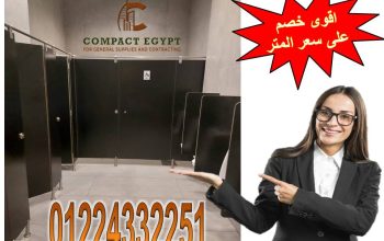 ابواب حمامات كومباكت hpl