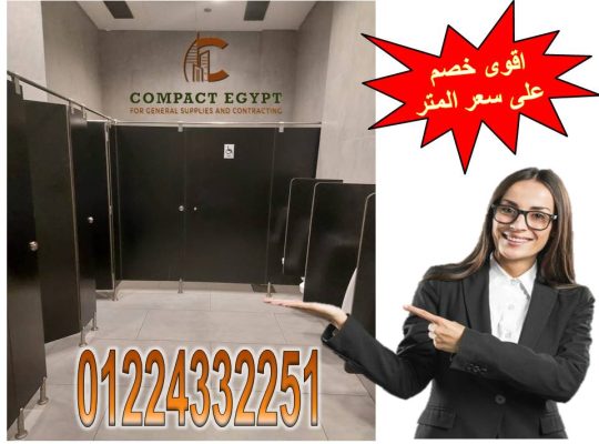 ابواب حمامات كومباكت hpl