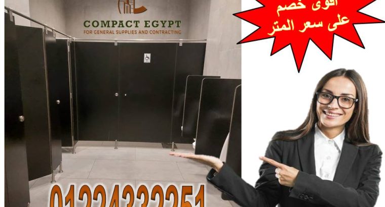 ابواب حمامات كومباكت hpl