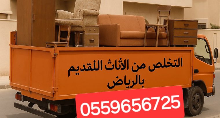 دينا طش الاثاث القديم بالرياض 0559656725