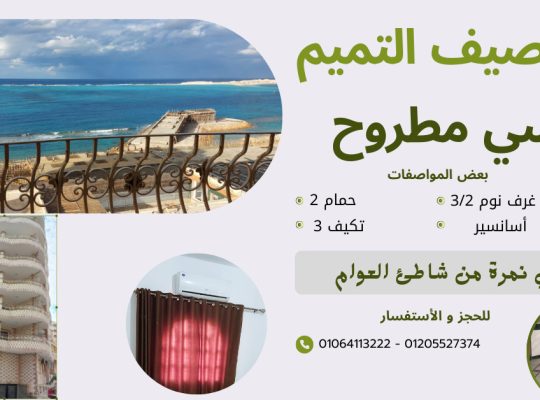 مصيف التميم بمرسي مطروح
