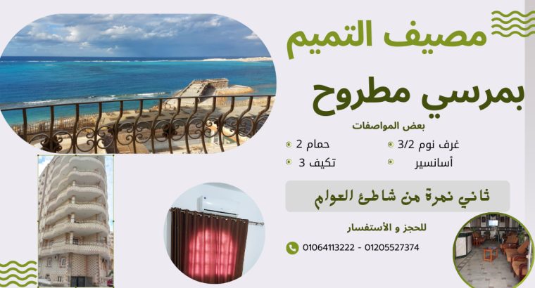 مصيف التميم بمرسي مطروح