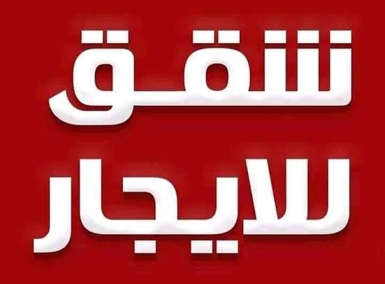 شقة للايجار علي شارع عين شمس الرئيسي