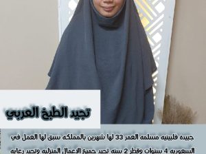 فلبينه ماهرة تجيد الطبخ العربي سبق لها العمل