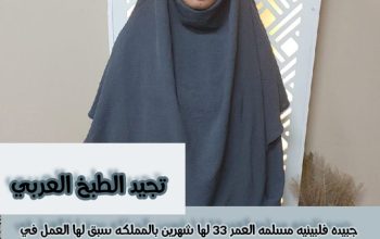 فلبينه ماهرة تجيد الطبخ العربي سبق لها العمل