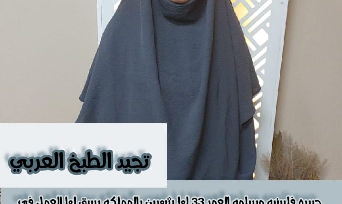 فلبينه ماهرة تجيد الطبخ العربي سبق لها العمل