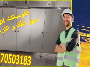 تركيب ابواب حمامات هندي جرين لام