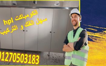 تركيب ابواب حمامات هندي جرين لام
