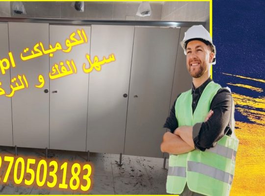 تركيب ابواب حمامات هندي جرين لام