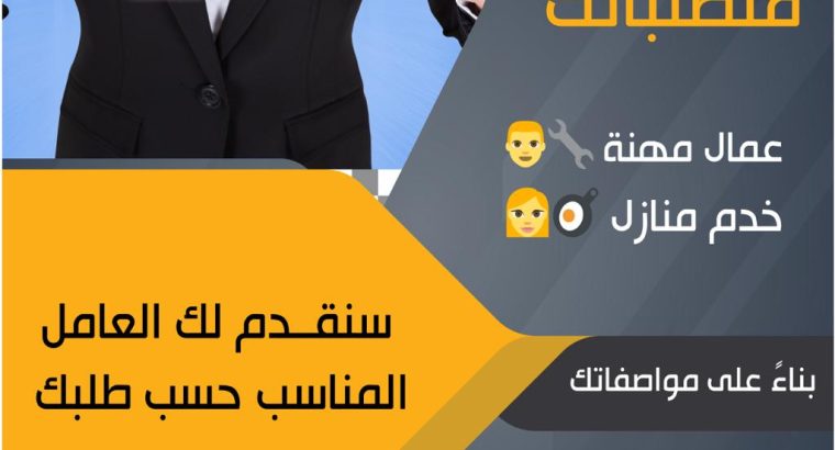 إذا كنت تبحث عن العمالة المنزلية المناسبة
