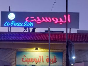 شاليه للايجار بالساحل الشمالي