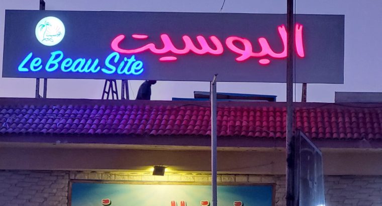 شاليه للايجار بالساحل الشمالي